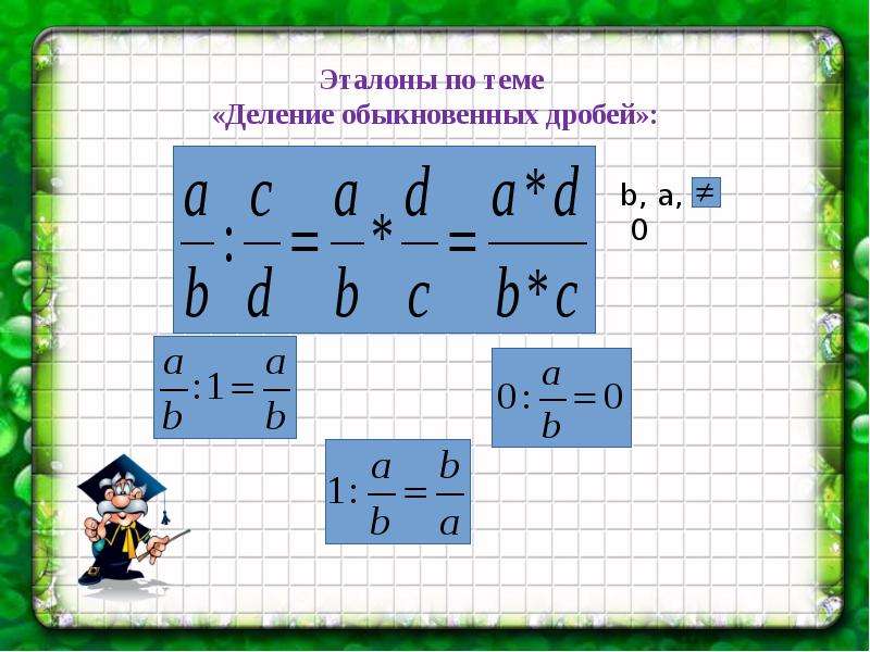 Деление обыкновенных дробей 6 класс