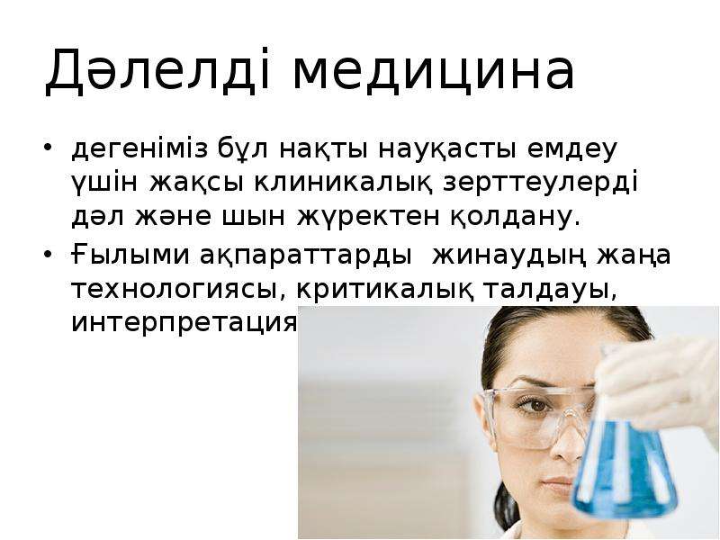 Дәлелді медицина