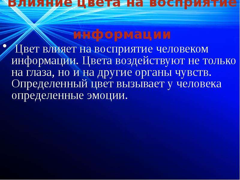 Проект влияние цвета на восприятие информации