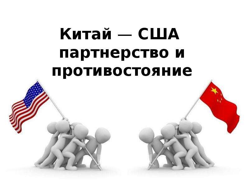 Внешняя политика китая в 18 веке. Внешняя политика Китая 21 век. Внешнеполитическая стратегия Китая в XXI веке. Внешняя и внутренняя политика Китая в 21 веке. Политика Китая презентация.