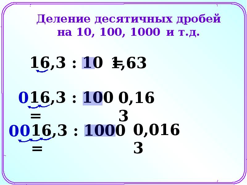 Десятичные дроби произвольного знака 6 класс. Деление десятичной дроби на 10 100 1000 и т.д. Десятичные дроби произвольного знака. Десятичные дроби произвольного знака правило.