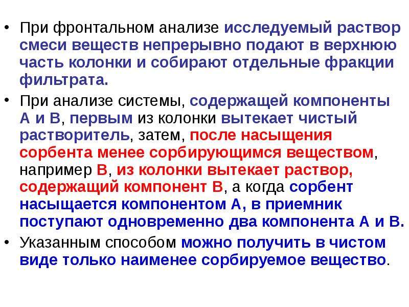 Фронтальный анализ