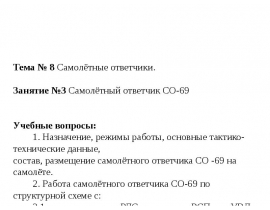 Самолётные ответчики. Самолётный ответчик СО-69