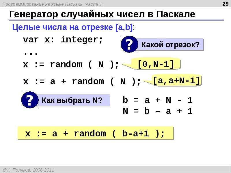 Определить случайные числа. Генератор случайных чисел Паскаль. Случайные числа в Паскале. Датчик случайных чисел в Паскале.