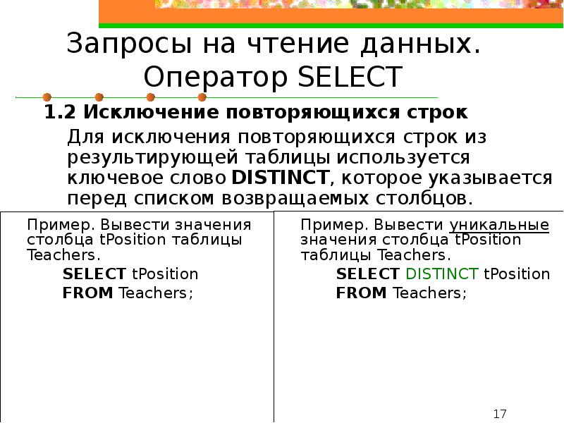 Перед списком. Для чего используется ключевое слово distinct. Две формы оператора select. КПК исключить повторяющихсч записей в таблице. Неоднократно повторяющиеся строки.