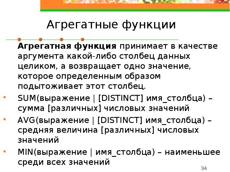 В качестве аргумента. Агрегирующие функции. Агрегатные функции. Примеры агрегирующих функций. Агрегатные функции SQL.