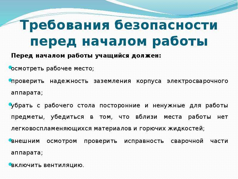 Перед началом работы. Требования безопасности перед началом работы. Требования перед началом работы. Требования безопасности перед началом работы на производстве. Требования безоп перед началом работы.