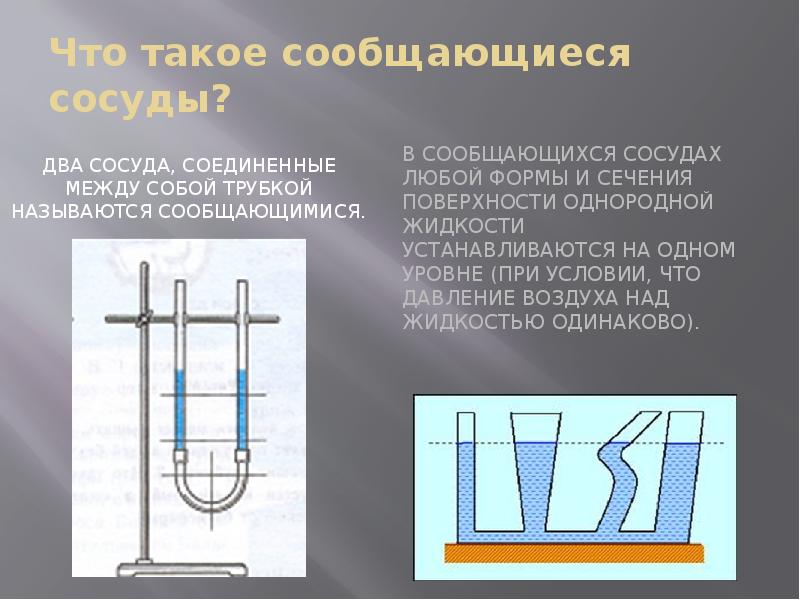 Два сосуда соединены