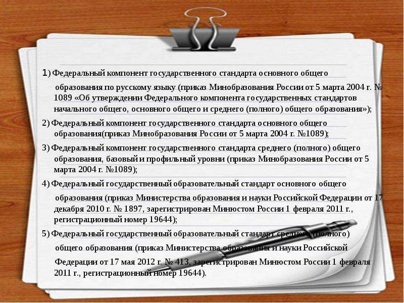 1) Федеральный компонент государственного стандарта основного общего образования по русскому языку (