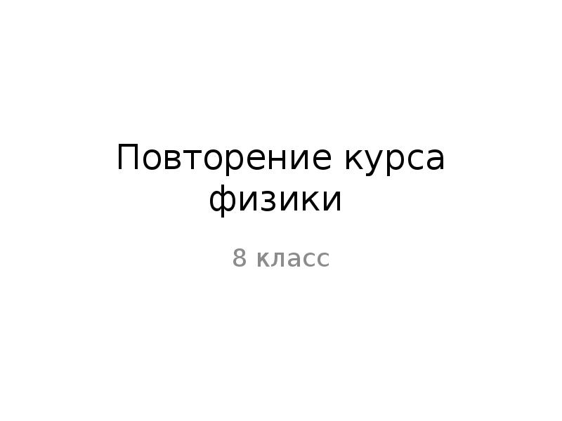 Повторение курса физики 8 класса презентация