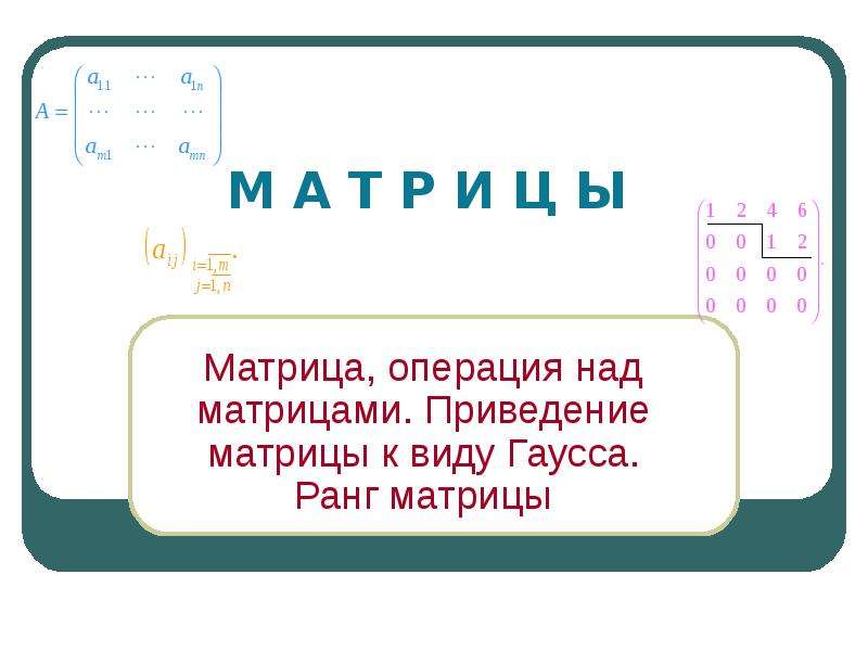 Презентация Матрицы. Определения