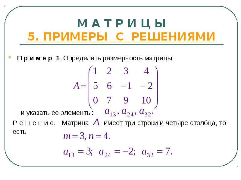 М А Т Р И Ц Ы 5. ПРИМЕРЫ С РЕШЕНИЯМИ П р и м е р 1. Определить размерность матрицы