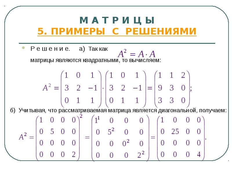 М А Т Р И Ц Ы 5. ПРИМЕРЫ С РЕШЕНИЯМИ Р е ш е н и е. а) Так как матрицы являются квадратными, то вычи