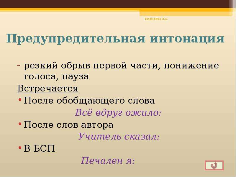 Предупредительная интонация. БСП С предупредительной интонацией. Предупредительная Интонация примеры. Интонация сложного предложения. Интонация в бессоюзных сложных предложениях.