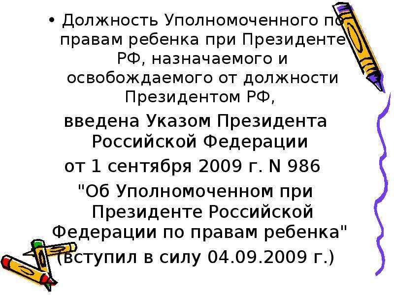 Уполномоченный по правам ребенка в рф презентация