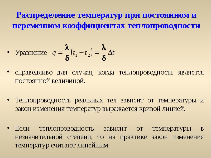 Уравнение температуры. Теплопередача при постоянной температуре. Распределение температуры при теплопроводности. Коэффициент теплопередачи при переменных температурах. Уравнение теплопередачи для стационарного режима.