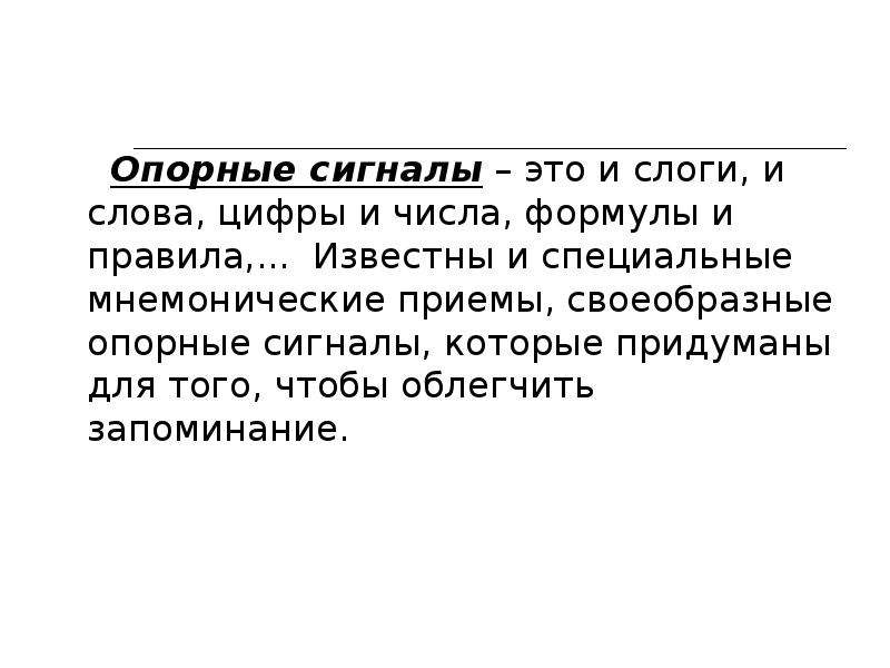 Известное правило. Мнемоническая шкала пример. Образовательные сигналы это. Мнемоническое правило для запоминания моносахаридов. Смешанные сигналы.