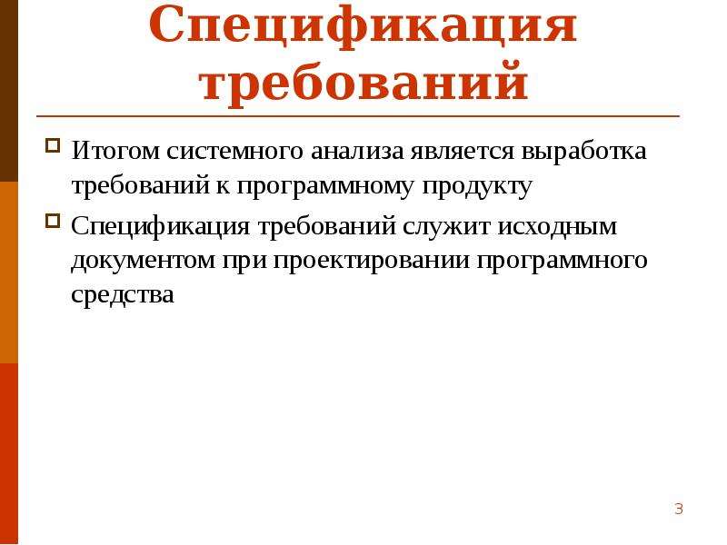 Спецификация требований. Проектирование программных средств. Итогом системного анализа является выработка. Требования к программным средствам. Анализ требований к программному средству.