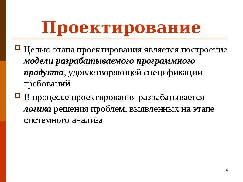 Проектирование целей. Проектирование программного продукта. Этапы проектирования программного продукта. Что является целью проектирования. Этапы проектирования программного изделия..