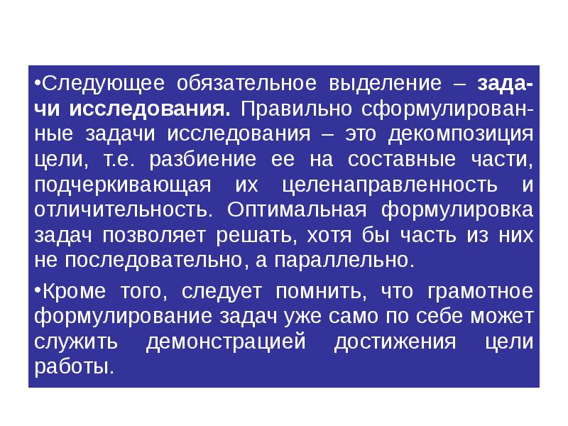 Обязательно следующий. Выделение частей задачи. Отличительность. Необходимые составные части магистерской диссертации. Рофляные задачи.