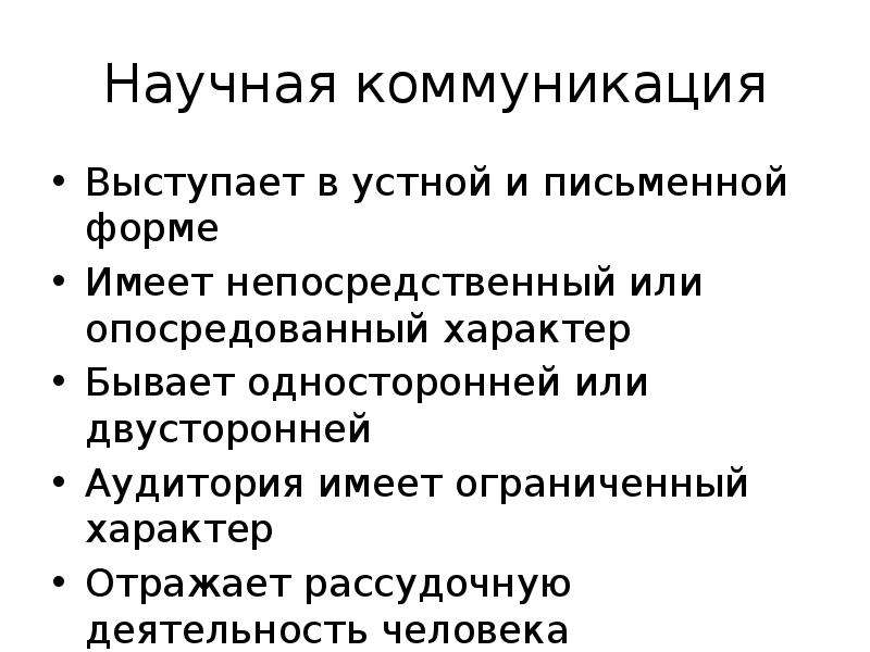 Функции научной коммуникации