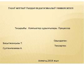Компьютер құрылғылары. Процессор