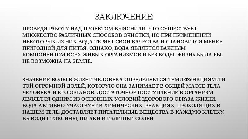 Заключение 10. Вода которую мы пьем заключение. Заключение 10-страйк.