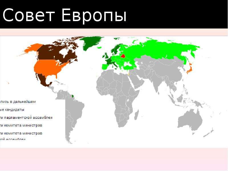 Совет европы карта