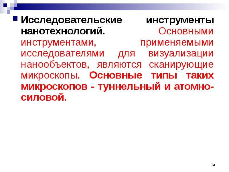 Исследовательский инструментарий. Инструменты нанотехнологий. Исследовательские инструменты.