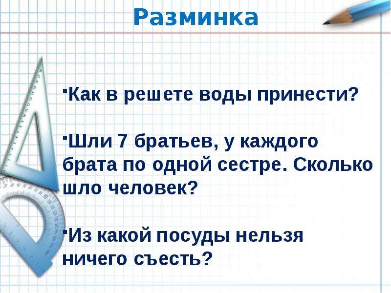 У семи братьев по одной сестре сколько. Шли 7 братьев у каждого брата по одной сестре сколько шло человек. Идут 7 братьев у каждого брата по сестре сколько человек идут. Как в решете воды принести. Как в решете воды принести ответ.