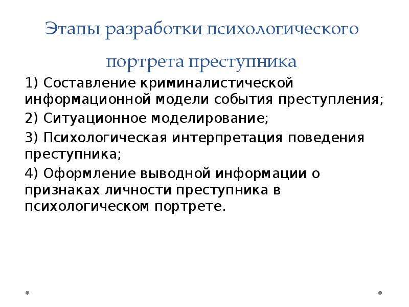 Психологические особенности личности преступника изучает. Психологический портрет личности преступника. Метод составления психологического портрета преступника. Психологический портрет правонарушителя.