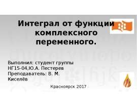 Интеграл от функции комплексного переменного. Теорема Коши. Бесконечная дифференцируемость аналитической функции